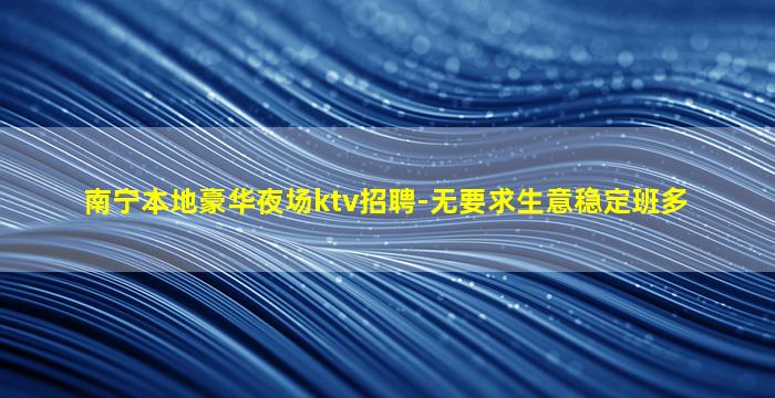 潍坊KTV招聘